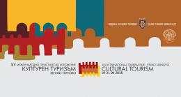 За 15-ти път във Велико Търново се провежда изложението „Културен туризъм“