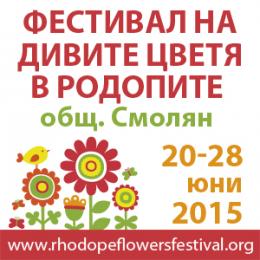 Третото издание на Фестивала на дивите цветя ще се проведе в шест смолянски села